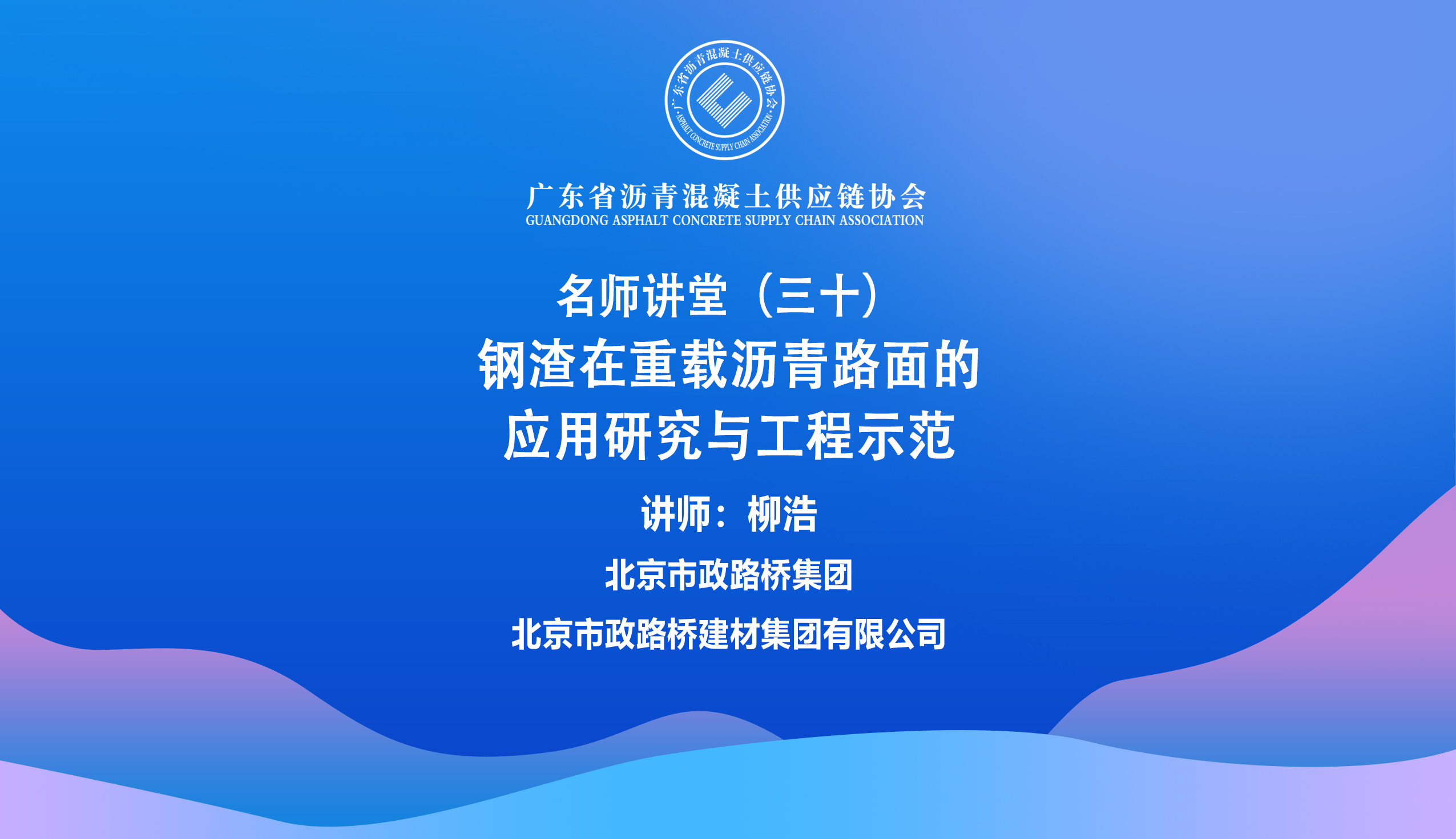 30期柳浩-钢渣在重载沥青路面的应用研究与工程示范.jpg
