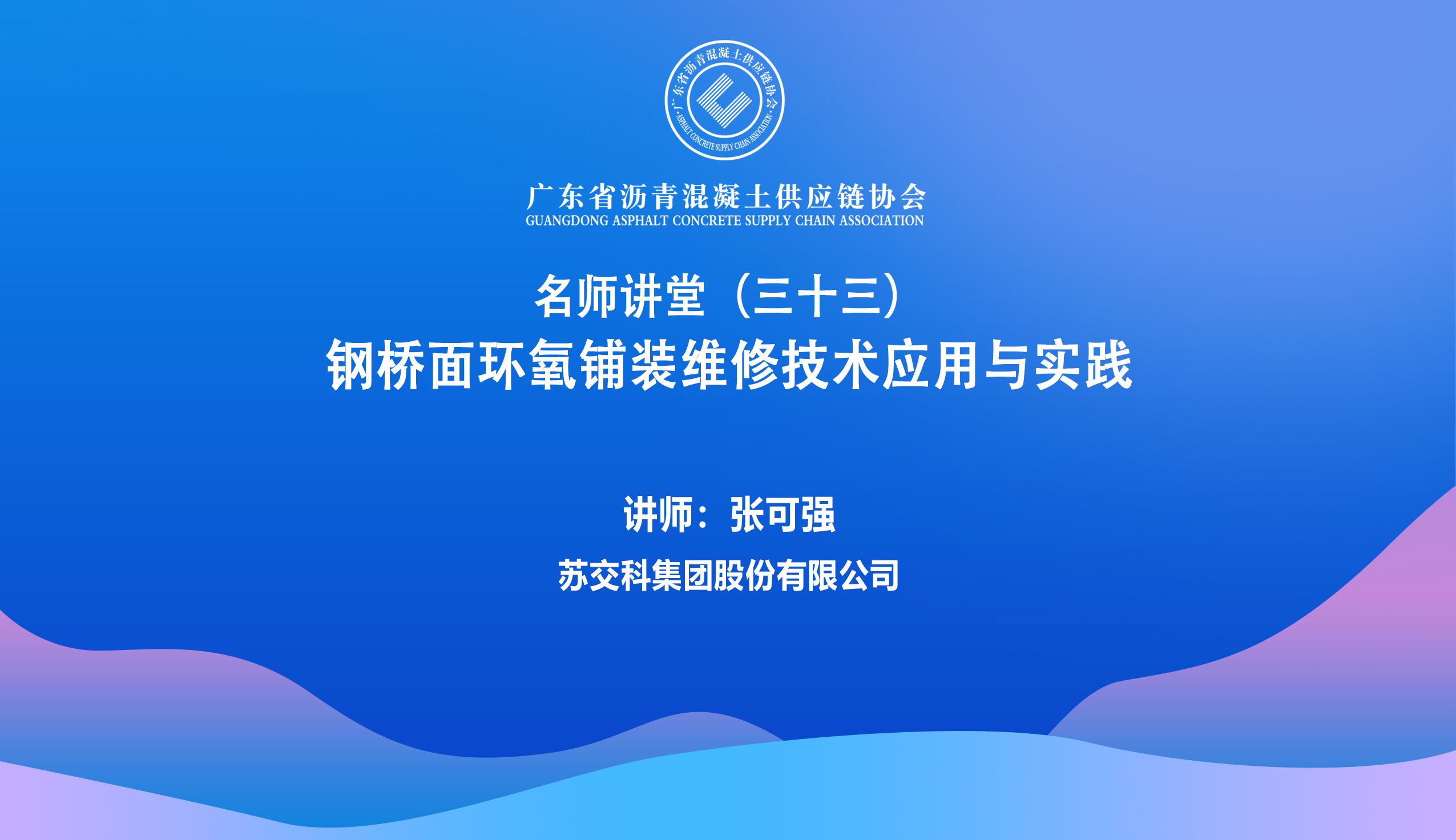 33期张可强-钢桥面环氧沥青铺装维修技术应用与实践.jpg