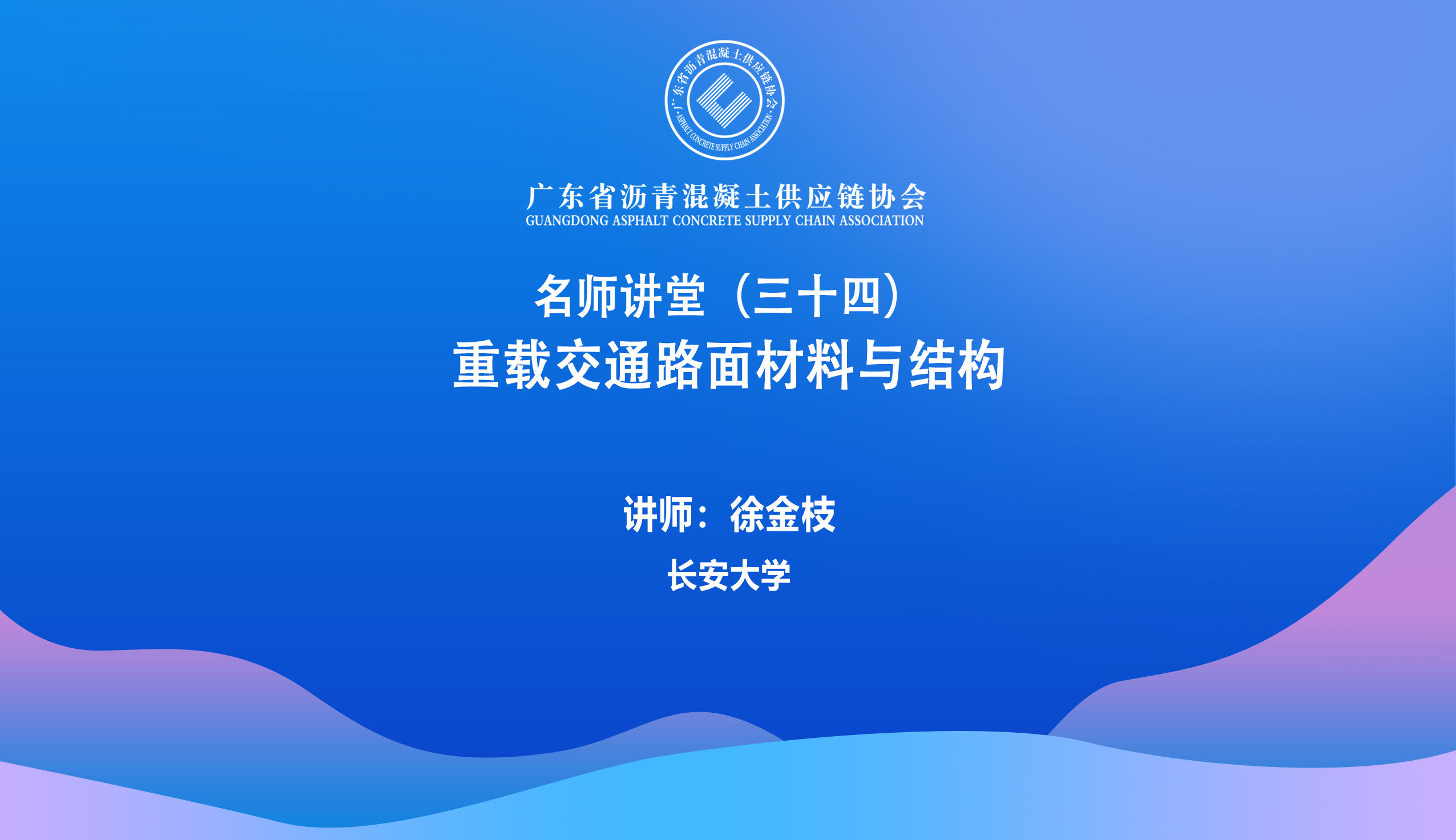 34期徐金枝-重载交通路面材料与结构.jpg