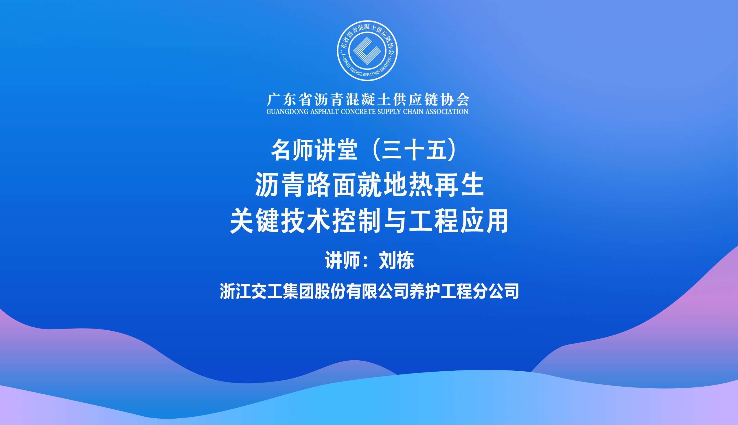 35期刘栋-沥青路面就地热再生关键技术控制与工程应用.jpg