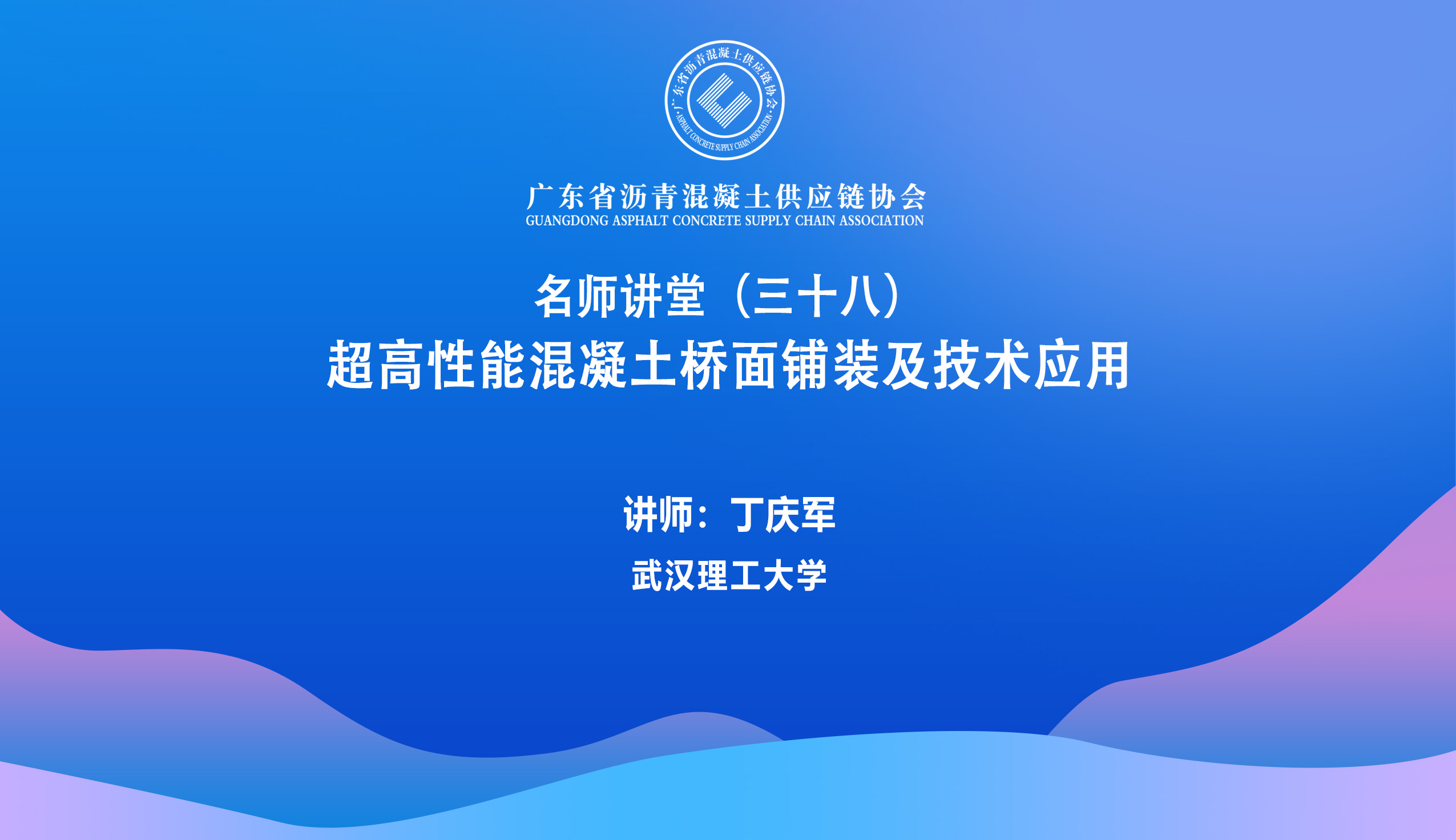 38期-丁庆军,超高性能混凝土桥面铺装及技术应用.jpg 38期-丁庆军,超高性能混凝土桥面铺装及技术应用.jpg