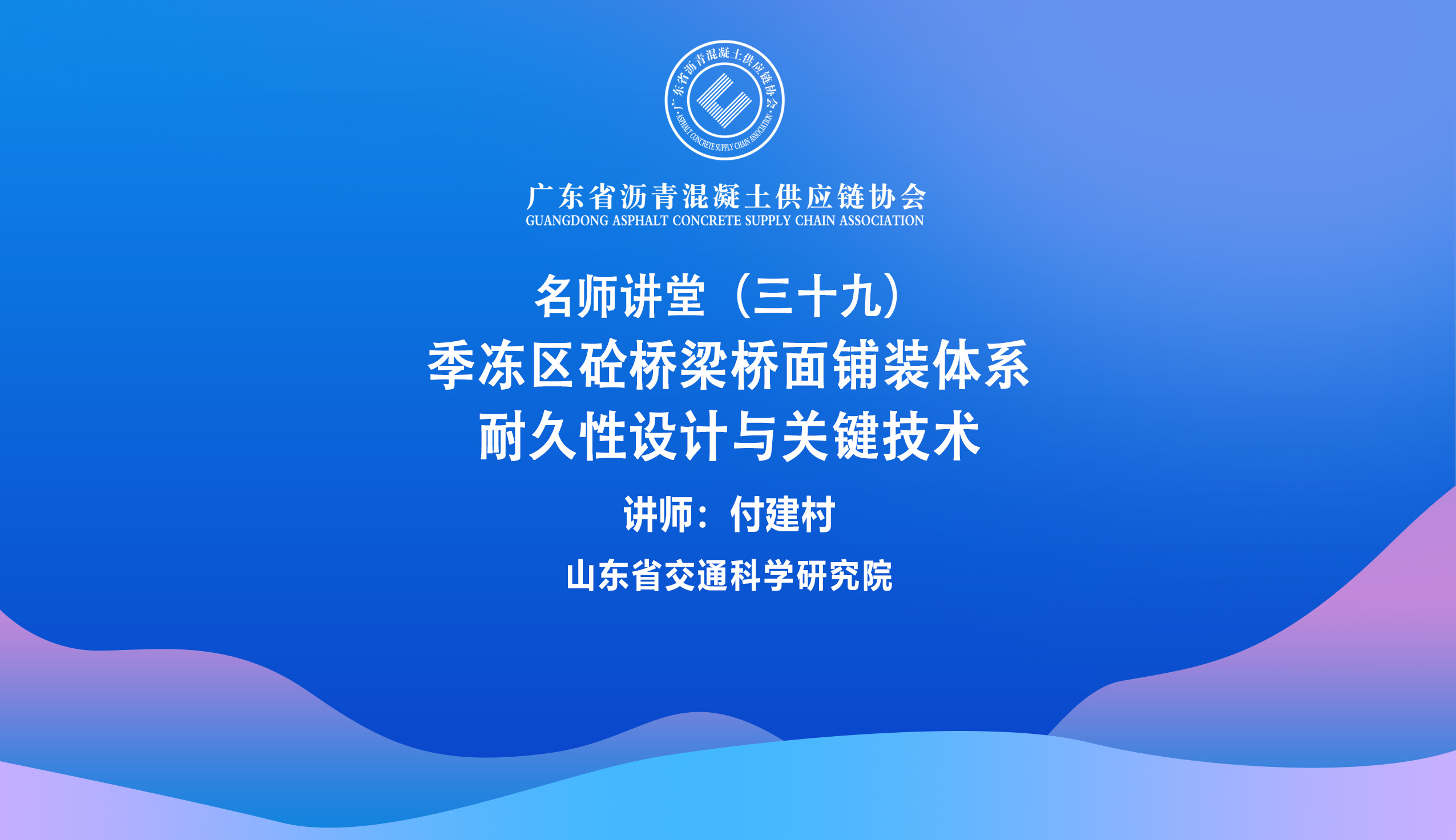 39期-付建村，季冻区砼桥梁桥面铺装体系耐久性设计与关键技术.jpg