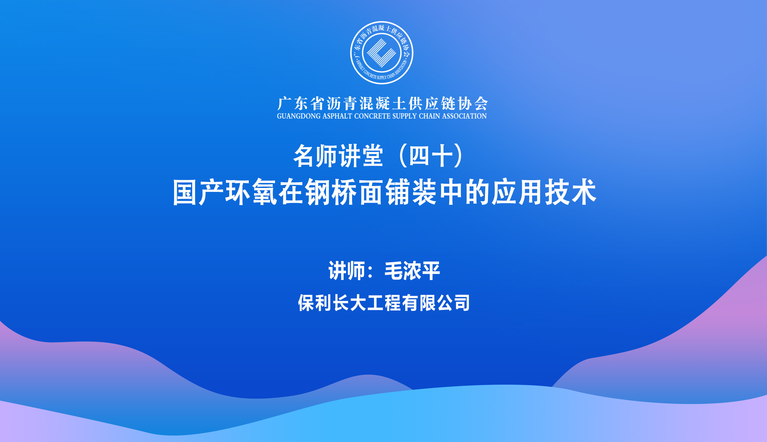 40期-毛浓平,国产环氧在钢桥面铺装中的应用技术.jpg 40期-毛浓平,国产环氧在钢桥面铺装中的应用技术.jpg